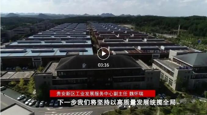 加快新型工業(yè)化進程 奮力推進工業(yè)大突破！省第十三次黨代會報告在貴陽貴安引發(fā)熱烈反響