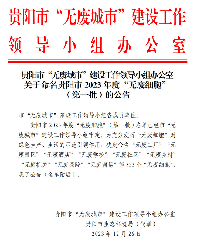 貴材科技榮獲貴陽(yáng)市首批“無(wú)廢工廠”稱號(hào)